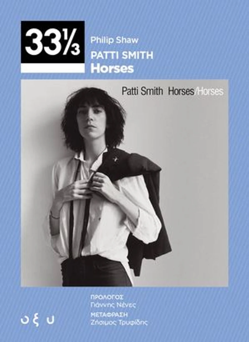 33 1/3 Patti Smith – Horses: Philip Shaw
