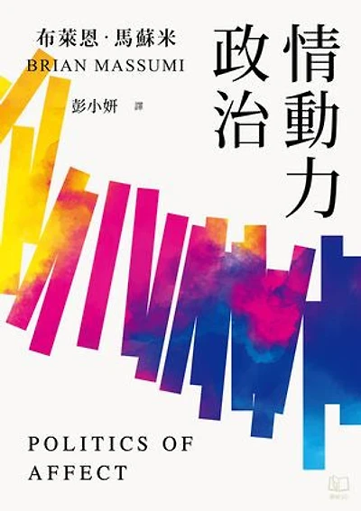 情動力政治: Politics of Affect