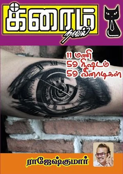 11 மணி 59 நிமிஷம் 59 வினாடிகள்