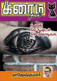 11 மணி 59 நிமிஷம் 59 வினாடிகள்