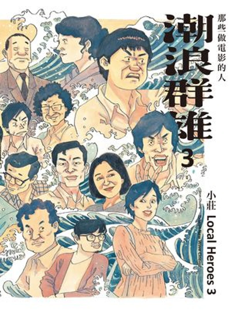 潮浪群雄3:那些做電影的人: Local Heroes: Taiwan New Wave Cinema 3