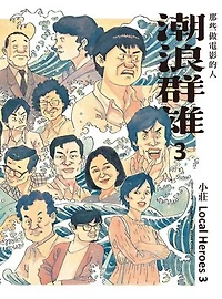 潮浪群雄3：那些做電影的人: Local Heroes: Taiwan New Wave Cinema 3