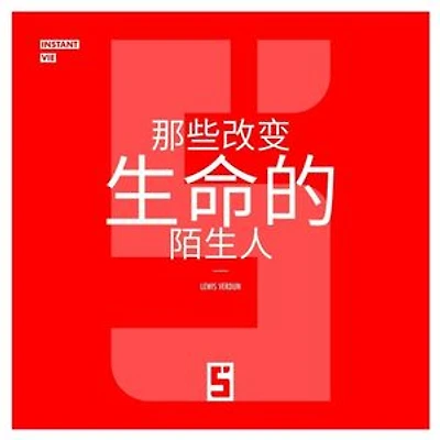 Ces inconnus qui changent une vie (version chinois mandarin)