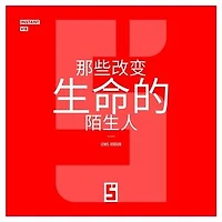 Ces inconnus qui changent une vie (version chinois mandarin)