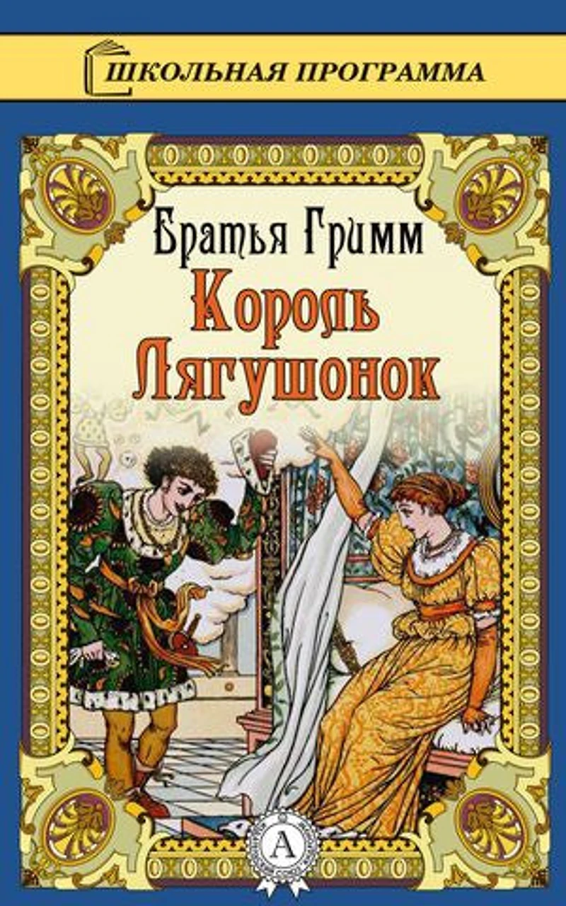 Король Лягушонок