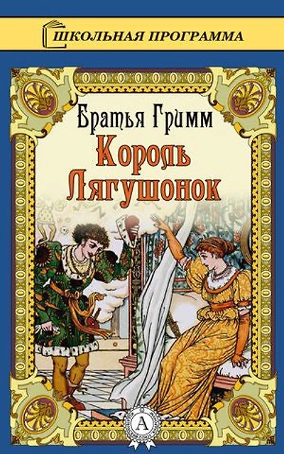 Король Лягушонок