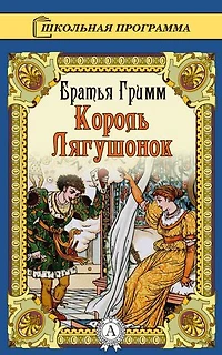 Король Лягушонок