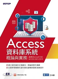 Access資料庫系統概論與實務(適用Microsoft 365、ACCESS 2021/2019)