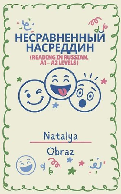 Несравненный Насреддин (Reading in Russian A1 – A2): Reading in Russian. A1 – A2 Levels, #2
