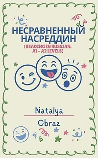 Несравненный Насреддин (Reading in Russian A1 – A2): Reading in Russian. A1 – A2 Levels, #2