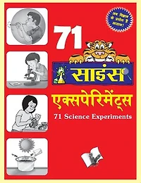 71 Science Experiments (Hindi)
