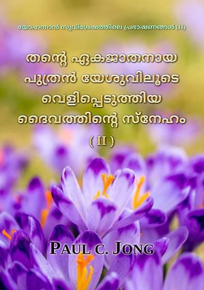 യോഹന്നാൻ സുവിശേഷത്തിലെ പ്രഭാഷണങ്ങൾ (II) - തന്‍റെ ഏകജാതനായ പുത്രന്‍ യേശുവിലൂടെ വെളിപ്പെടുത്തിയ ദൈവത്തിന്‍റെ സ്നേഹം (II) [The Love of God Revealed through Jesus, The Only Begotten Son (II)]