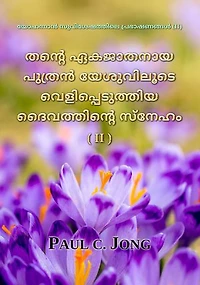 യോഹന്നാൻ സുവിശേഷത്തിലെ പ്രഭാഷണങ്ങൾ (II) - തന്‍റെ ഏകജാതനായ പുത്രന്‍ യേശുവിലൂടെ വെളിപ്പെടുത്തിയ ദൈവത്തിന്‍റെ സ്നേഹം (II) [The Love of God Revealed through Jesus, The Only Begotten Son (II)]