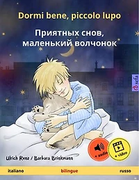 Dormi bene, piccolo lupo - Приятных снов, маленький волчонок (italiano russo)