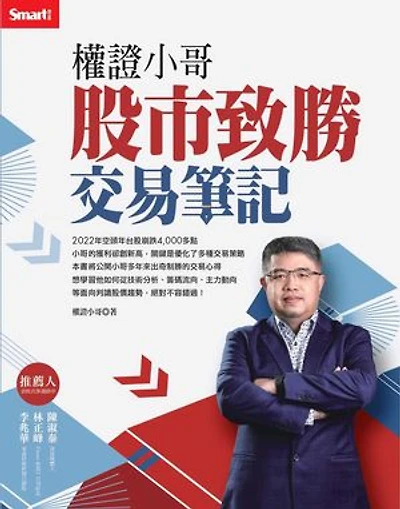 權證小哥股市致勝交易筆記