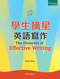 學生摘星英語寫作 The Elements of Effective Writing
