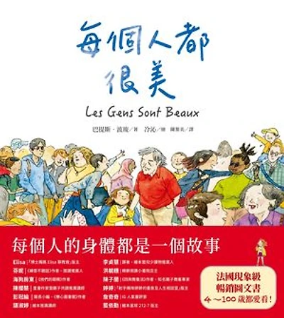 每個人都很美: Les Gens Sont Beaux