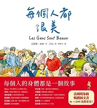 每個人都很美: Les Gens Sont Beaux