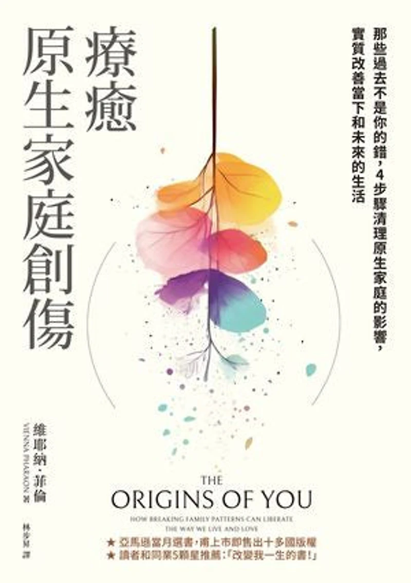 療癒原生家庭創傷:那些過去不是你的錯,4步驟清理原生家庭的影響,實質改善當下和未來的生活: The Origins of You: How Breaking Family Patterns Can Liberate the Way We Live and Love