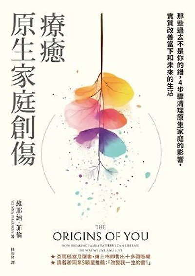 療癒原生家庭創傷:那些過去不是你的錯,4步驟清理原生家庭的影響,實質改善當下和未來的生活: The Origins of You: How Breaking Family Patterns Can Liberate the Way We Live and Love