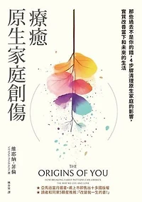 療癒原生家庭創傷：那些過去不是你的錯，4步驟清理原生家庭的影響，實質改善當下和未來的生活: The Origins of You: How Breaking Family Patterns Can Liberate the Way We Live and Love