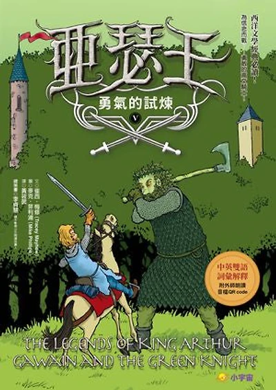 亞瑟王5:勇氣的試煉(中英雙語版,附外師朗讀音檔QR code): The Legends of King Arthur 5 Gawain and the Green Knight