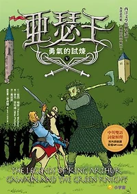 亞瑟王5：勇氣的試煉（中英雙語版，附外師朗讀音檔QR code）: The Legends of King Arthur 5 Gawain and the Green Knight