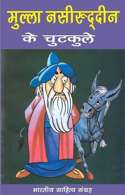Mulla Nasiruddin Ke Chutkule (Hindi Jokes): मुल्ला नसीरुद्दीन के चुटकुले