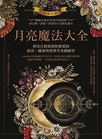經典長銷！月亮魔法大全：利用月相實現你想要的財富、健康與愛情等各種願望: Moon Spells: How to Use the Phases of the Moon to Get What You Want