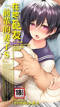 在地砲友「前輩的妻子S」(全)