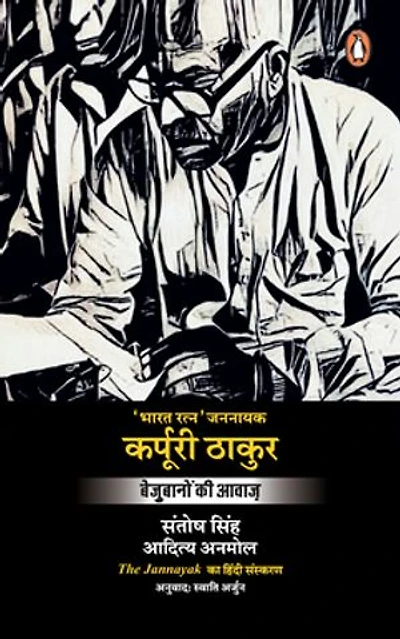 The Jannayak Karpoori Thakur (Hindi)/ Karpuri Thakur/कर्पुरी ठाकुर: Bejubanon Ki Awaaz/बेजुबानों की आवाज़