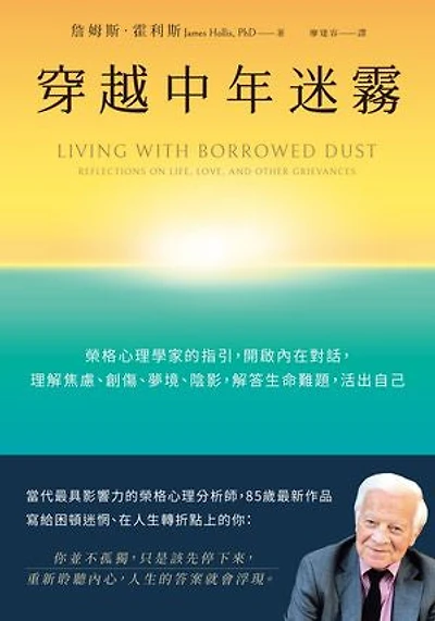 穿越中年迷霧：榮格心理學家的指引，開啟內在對話，理解焦慮、創傷、夢境、陰影，解答生命難題，活出自己: Living with Borrowed Dust: Reflections on Life, Love, and Other Grievances