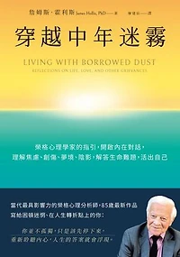 穿越中年迷霧：榮格心理學家的指引，開啟內在對話，理解焦慮、創傷、夢境、陰影，解答生命難題，活出自己: Living with Borrowed Dust: Reflections on Life, Love, and Other Grievances