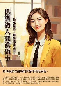低調做人認真做事：韜光養晦，叩開機遇之門