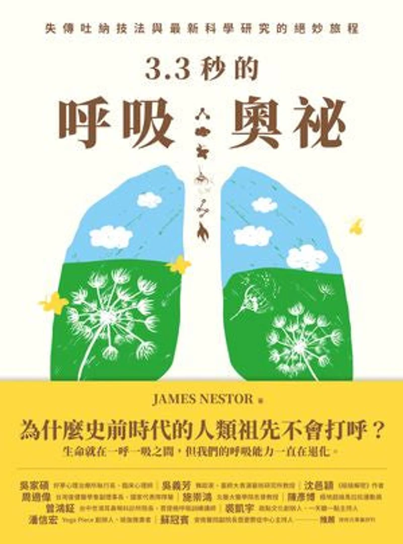 3.3秒的呼吸奧祕: 失傳吐納技法與最新科學研究的絕妙旅程Breath: The New Science of a Lost Art