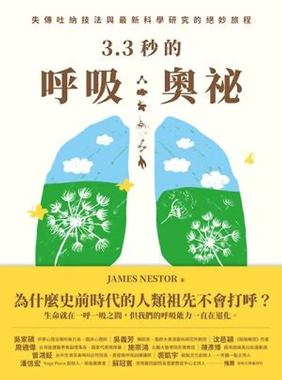 3.3秒的呼吸奧祕: 失傳吐納技法與最新科學研究的絕妙旅程Breath: The New Science of a Lost Art