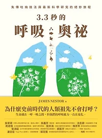 3.3秒的呼吸奧祕: 失傳吐納技法與最新科學研究的絕妙旅程Breath: The New Science of a Lost Art