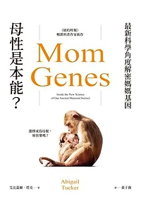 母性是本能？最新科學角度解密媽媽基因: Mom Genes: Inside the New Science of Our Ancient Maternal Instinct