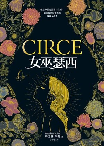 女巫瑟西: （Circe）
