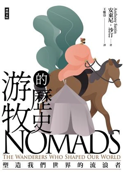 游牧的歷史:塑造我們世界的流浪者: Nomads: The Wanderers Who Shaped Our World