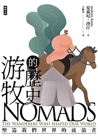游牧的歷史：塑造我們世界的流浪者: Nomads: The Wanderers Who Shaped Our World