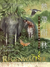 熱帶雨林：多樣、美麗而稀少的熱帶生命: Regenwälder：Ihre bedrohte Schönheit und wie wir sie noch retten können