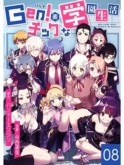 Gen!素チックな学園生活(8): Der liebe gott steckt im detail.