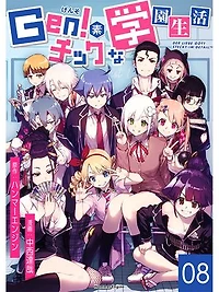 Ｇｅｎ！素チックな学園生活（８）: Der liebe gott steckt im detail.