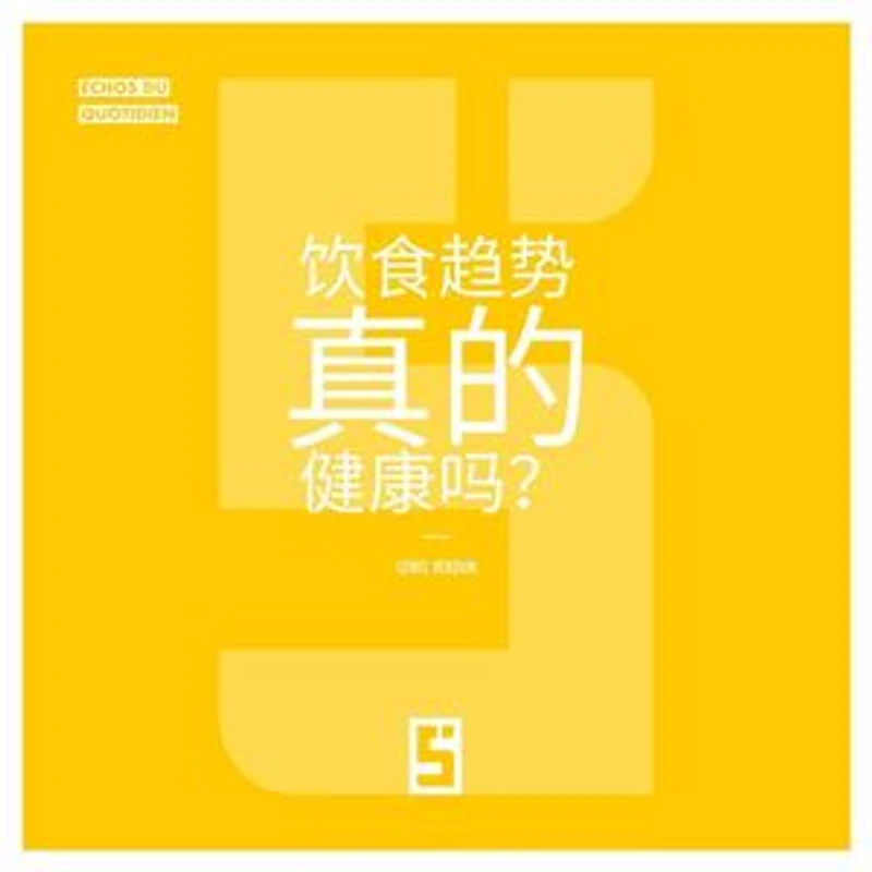 Les tendances alimentaires sont elles vraiment saines ? (version chinois mandarin)