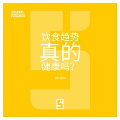 Les tendances alimentaires sont elles vraiment saines ? (version chinois mandarin)