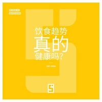 Les tendances alimentaires sont elles vraiment saines ? (version chinois mandarin)