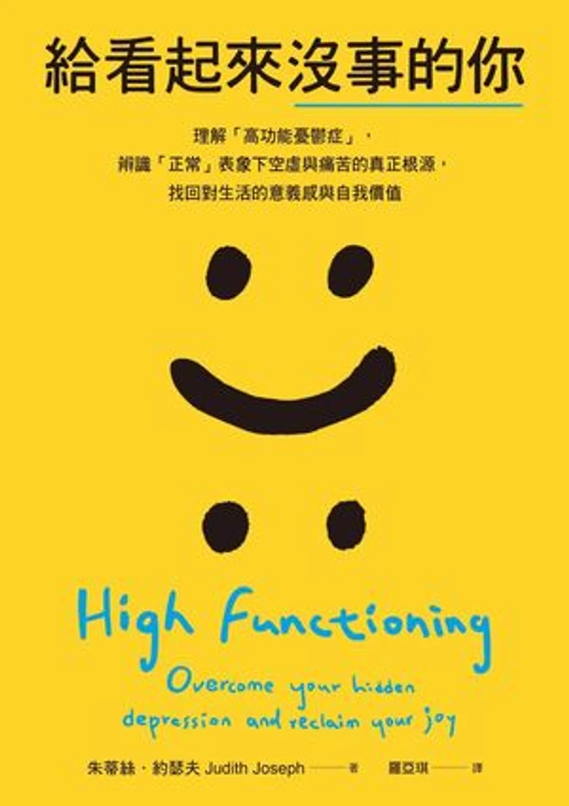 給看起來沒事的你:理解「高功能憂鬱症」,辨識「正常」表象下空虛與痛苦的真正根源,找回對生活的意義感與自我價值: High Functioning: Overcome Your Hidden Depression and Reclaim Your Joy