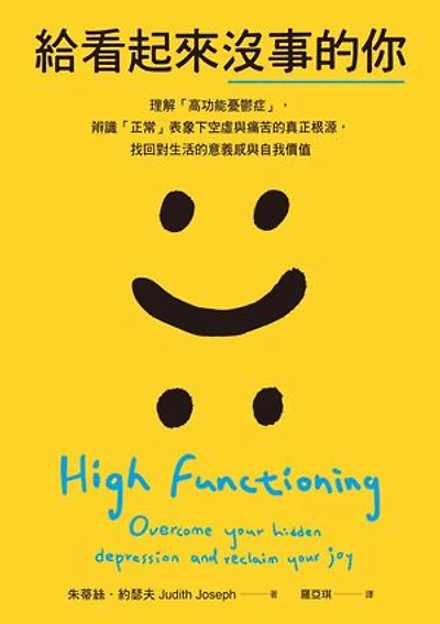 給看起來沒事的你:理解「高功能憂鬱症」,辨識「正常」表象下空虛與痛苦的真正根源,找回對生活的意義感與自我價值: High Functioning: Overcome Your Hidden Depression and Reclaim Your Joy