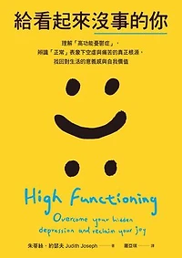 給看起來沒事的你：理解「高功能憂鬱症」，辨識「正常」表象下空虛與痛苦的真正根源，找回對生活的意義感與自我價值: High Functioning: Overcome Your Hidden Depression and Reclaim Your Joy